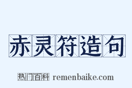 赤灵符造句是什么意思的图片